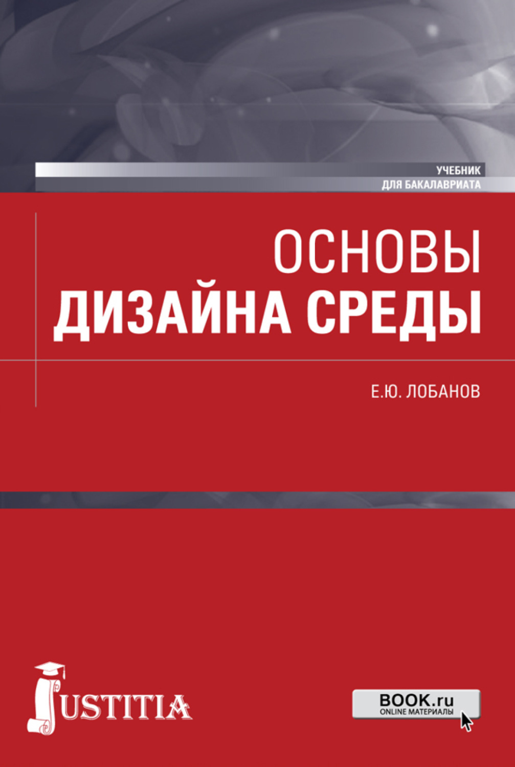 Основы дизайна. Основы дизайна книга. Дизайн среды учебник. Основы дизайн среды книга.