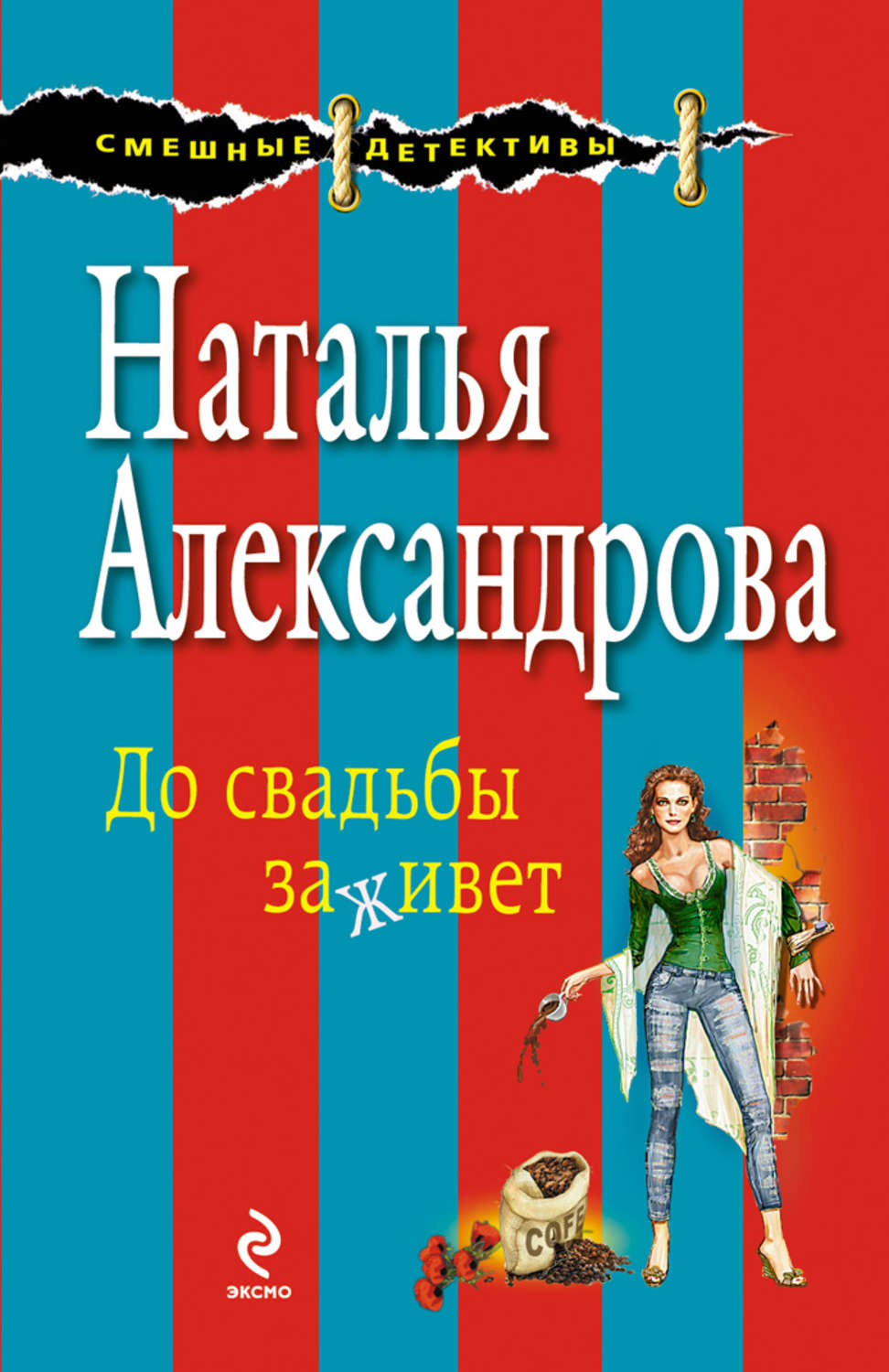 До свадьбы заживет. Наталья Александрова книги. Александрова Наталья обложки книг. Наталья Александрова все книги.