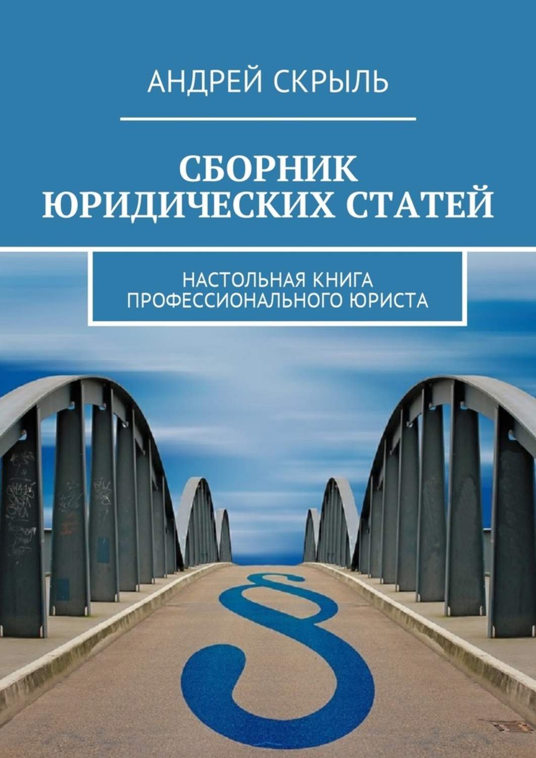 Профессиональная книга. Настольная книга юриста. Коллекция юридических книг. Сборник юридических статей. Статьи и книги.