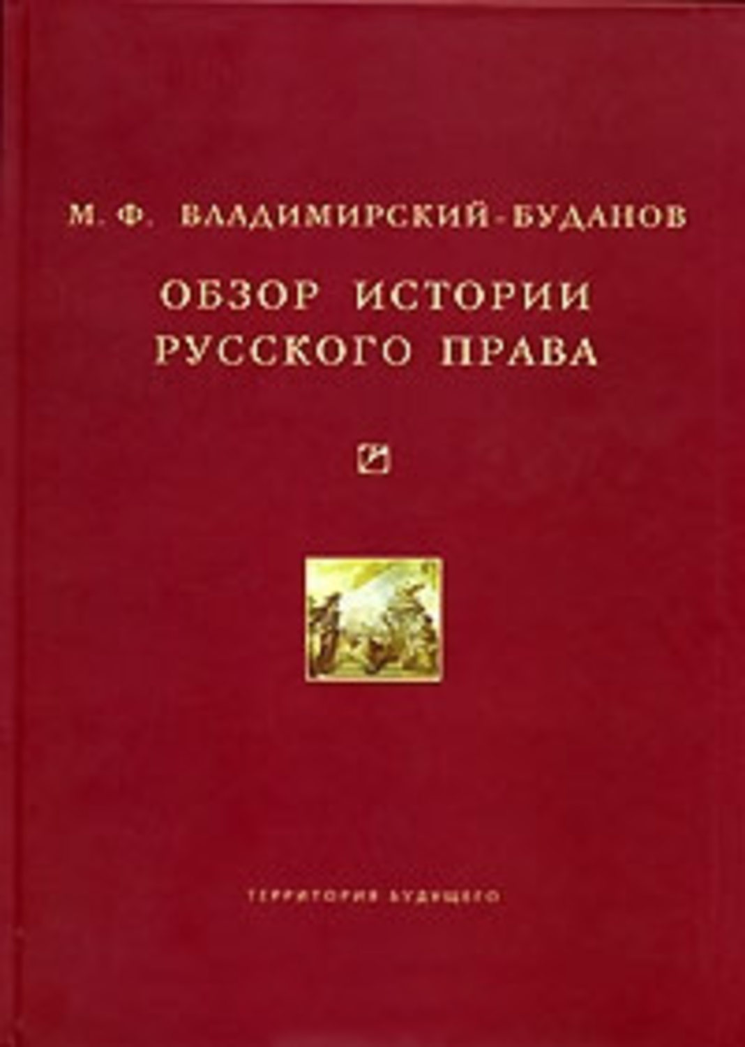 Обзор истории. Обзор истории русского права м.ф Владимирский-Буданов. Обзор истории русского права. Перри Андерсон переходы от античности к феодализму. Перри Андерсон Истоки постмодерна.