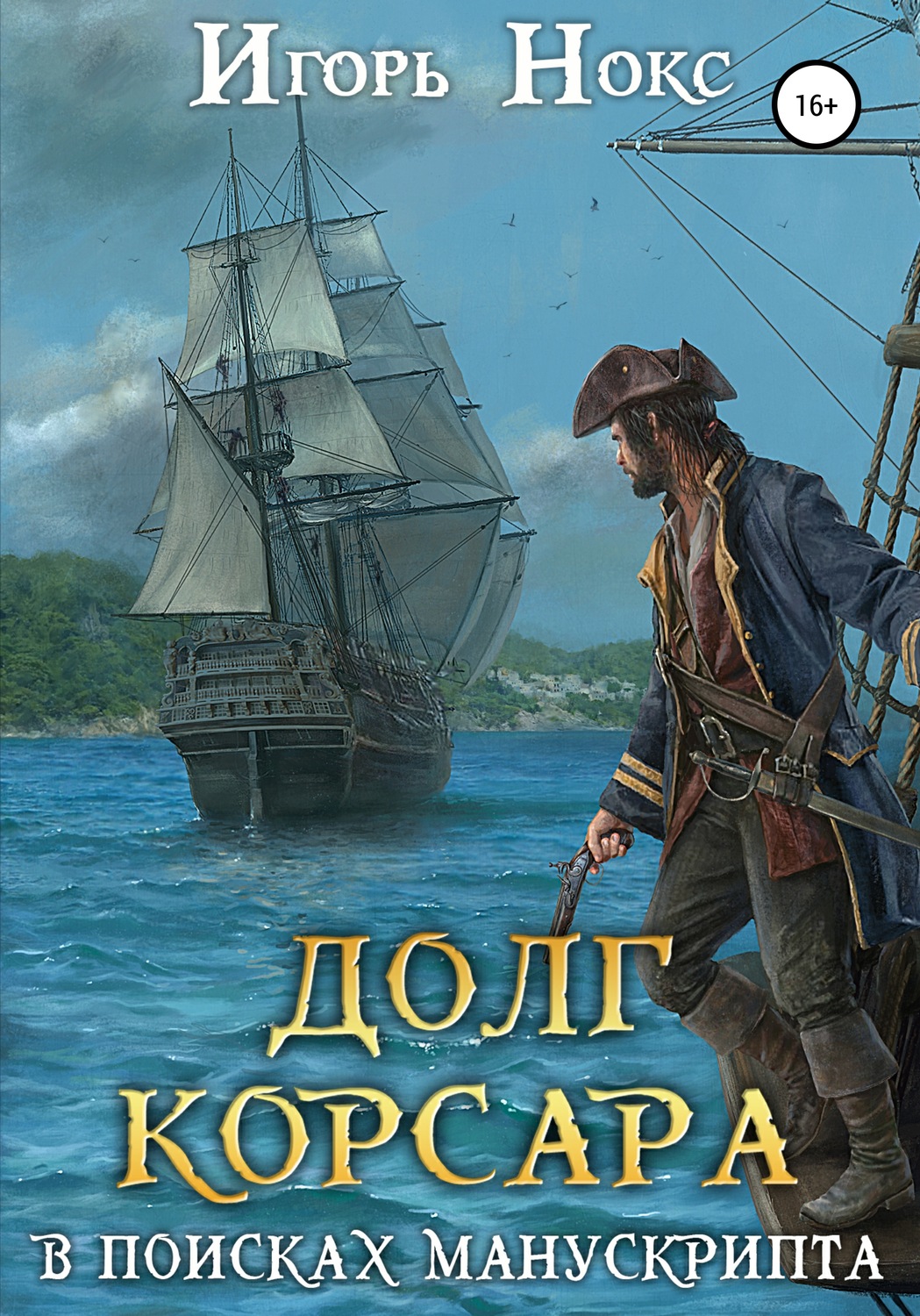 Долг корсара. Игорь Нокс долг корсара. Корсар книга. Морская фантастика книги. Морские приключения книги.