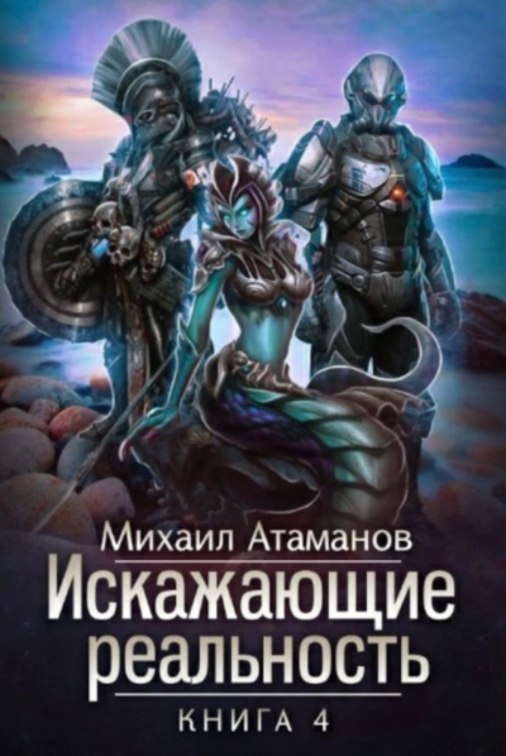 Книга 4 читать полностью. Михаил Атаманов искажающие реальность обложка. Атаманов Михаил искажающие реальность 4. Искажающие реальность. Книга 10 Михаил Атаманов книга. Искажающие реальность иллюстрации Михаила Атаманова.