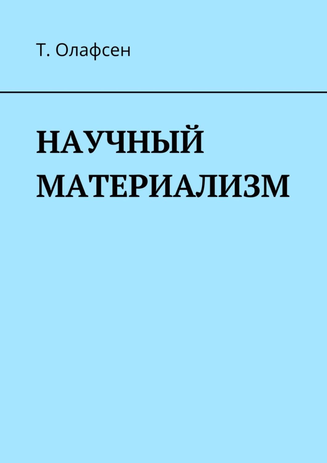 Материализм книга