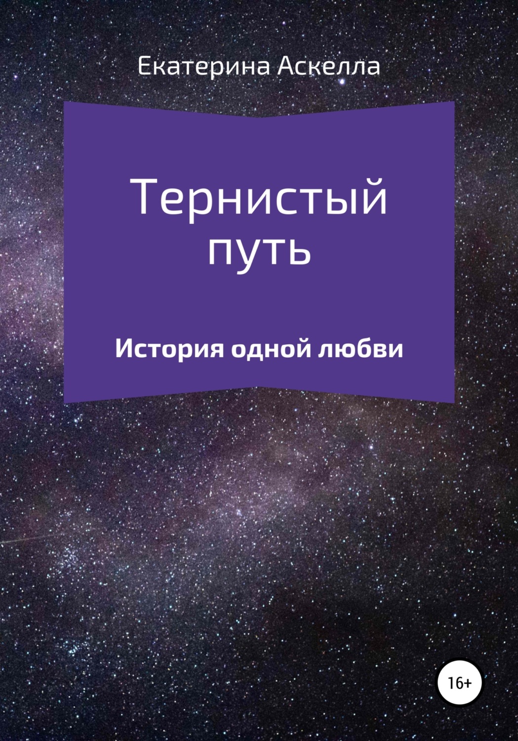 Читать книгу тернистый путь. Путь Екатерины. Книга 2 фэнтези путь судьбы.