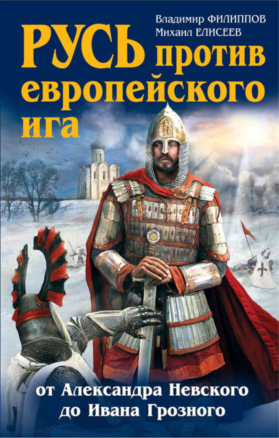 Книги про русь. От Александра Невского до Ивана Грозного. Против Руси. Михаил Елисеев историк книги. Верный воин Ивана Грозного.