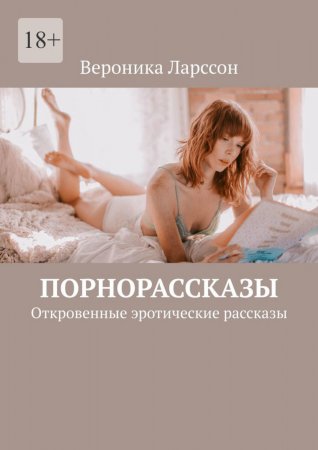 Порнорассказы. Откровенные эротические рассказы