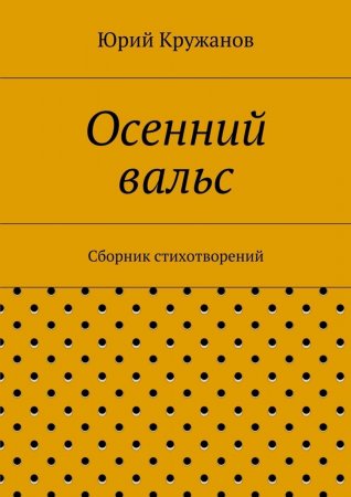 Осенний вальс. Сборник стихотворений