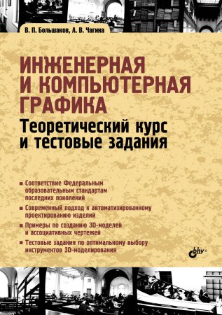 Инженерная и компьютерная графика. Теоретический курс и тестовые задания