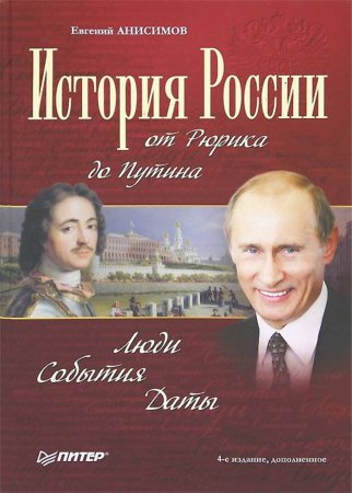 История России от Рюрика до Путина. Люди. События. Даты