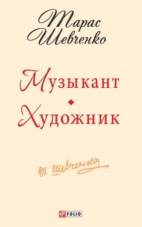 Музыкант. Художник