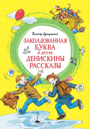 Заколдованная буква и другие Денискины рассказы. Сборник