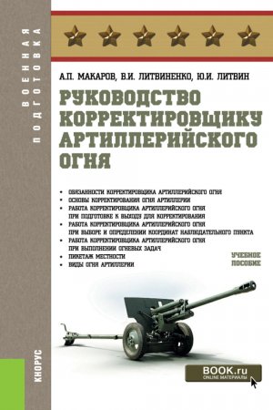 Руководство корректировщику артиллерийского огня. (Бакалавриат, Специалитет). Учебное пособие.