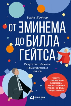 От Эминема до Билла Гейтса. Искусство общения и выстраивания связей