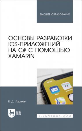 Основы разработки iOS-приложений на C# с помощью Xamarin