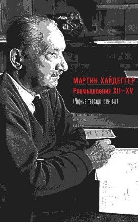 Размышления XII–XV (Черные тетради 1939–1941)