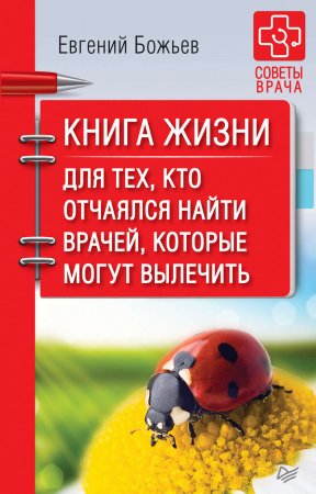 Книга жизни. Для тех, кто отчаялся найти врачей, которые могут вылечить