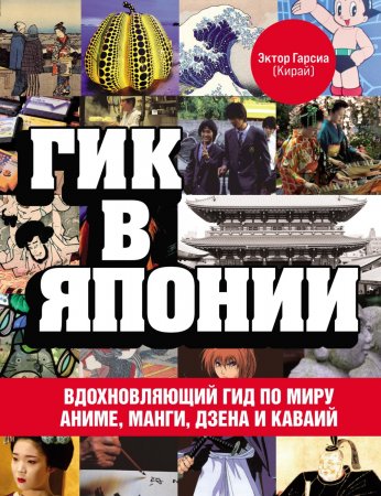 Гик в Японии. Вдохновляющий гид по миру аниме, манги, дзена и каваий