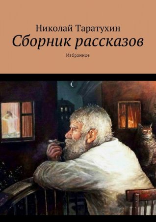 Сборник рассказов. Избранное