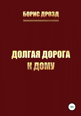 Долгая дорога к дому