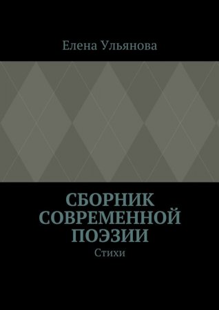 Сборник современной поэзии. Стихи