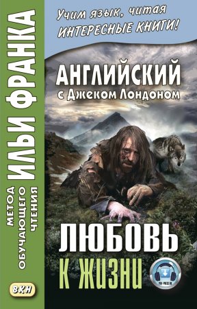 Английский с Джеком Лондоном. Любовь к жизни / Jack London. Love of Live. Сборник