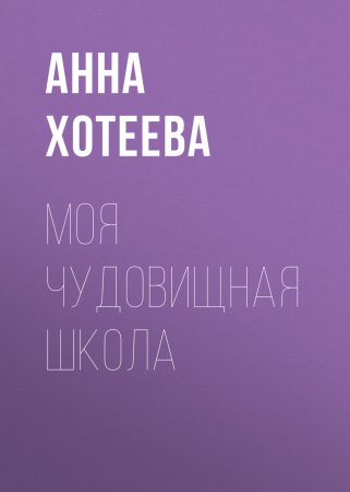 Моя чудовищная школа