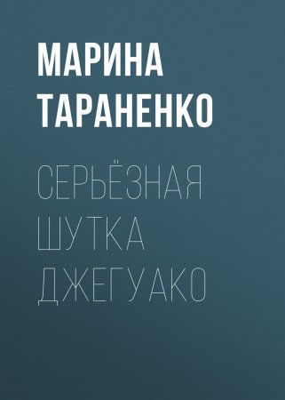 Серьёзная шутка джегуако