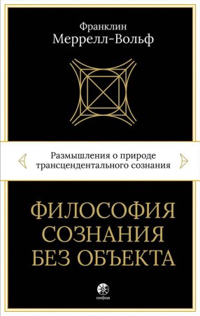 Философия сознания без объекта. Размышления о природе трансцендентального сознания