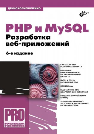 PHP и MySQL. Разработка веб-приложений