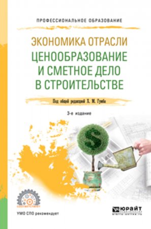 Экономика отрасли: ценообразование и сметное дело в строительстве 3-е изд., пер. и доп. Учебное пособие для СПО