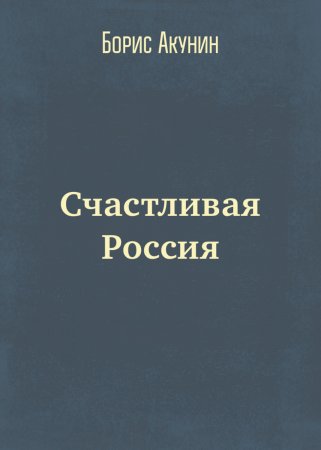 Счастливая Россия