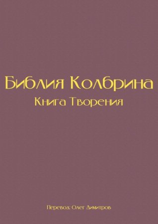 Библия Колбрина. Книга Творения