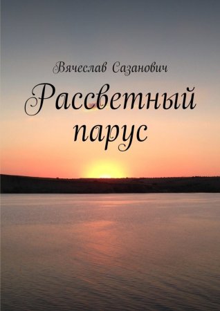 Рассветный парус. Сборник стихотворений