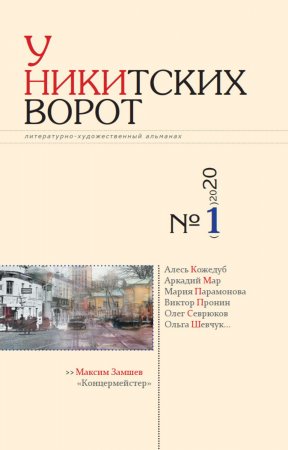 У Никитских ворот. Литературно-художественный альманах №1(7) 2020 г.