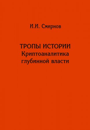 Тропы истории. Криптоаналитика глубинной власти