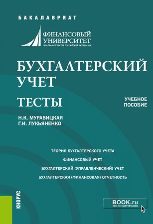 Бухгалтерский учет. Тесты. (Бакалавриат, Специалитет). Учебное пособие.