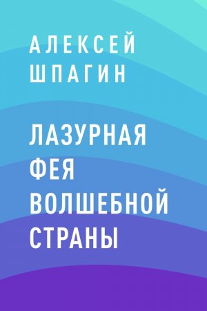 Лазурная фея Волшебной страны