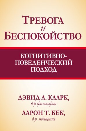 Тревога и беспокойство: когнитивно-поведенческий подход