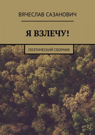 Я взлечу! Поэтический сборник