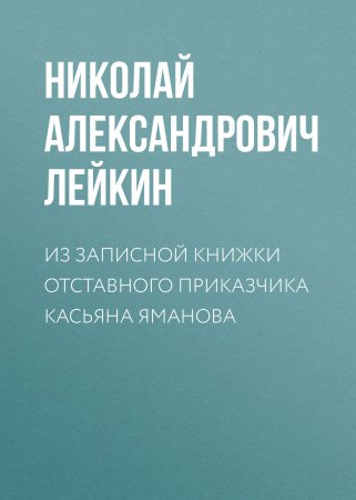 Из записной книжки отставного приказчика Касьяна Яманова