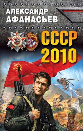 СССР-2010