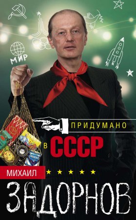 Придумано в СССР