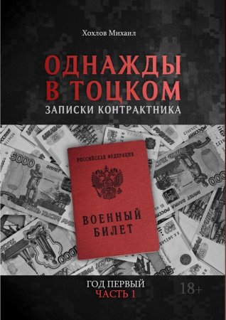 Однажды в Тоцком. Записки контрактника. Год первый. Часть 1