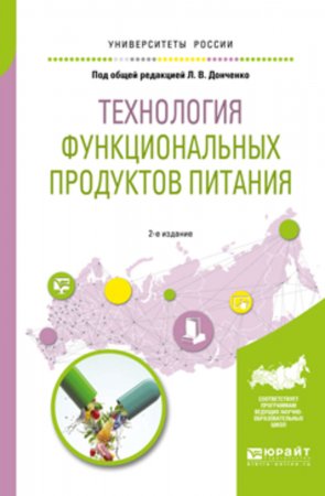 Технология функциональных продуктов питания 2-е изд., испр. и доп. Учебное пособие для вузов