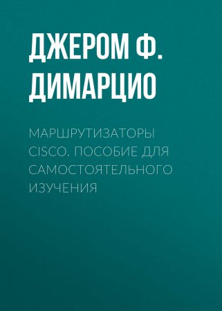 Маршрутизаторы Cisco. Пособие для самостоятельного изучения