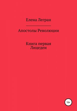 Апостолы Революции. Книга первая. Лицедеи