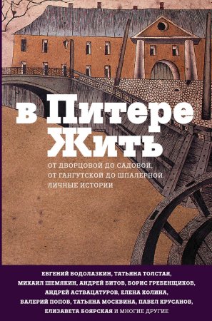 В Питере жить: от Дворцовой до Садовой, от Гангутской до Шпалерной. Личные истории