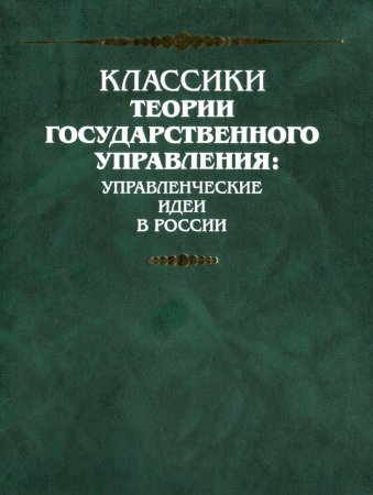 Рассуждение о непременных государственных законах