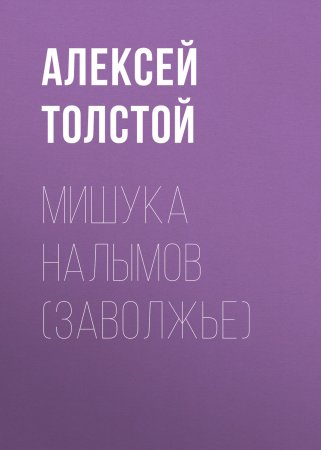 Мишука Налымов (Заволжье)