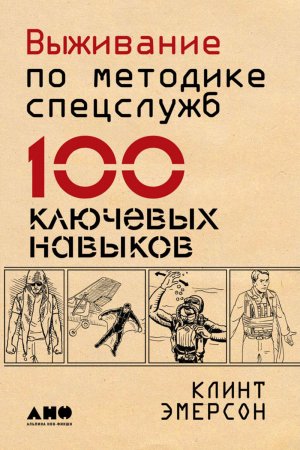 Выживание по методике спецслужб. 100 ключевых навыков